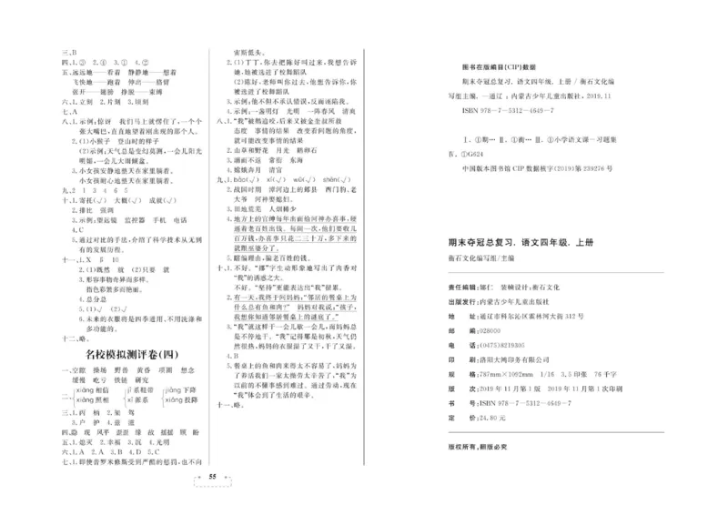 期末夺冠总复习&middot;语文4年级上_2024年人教版小学数学一二三四五六年级上册下册期中期末试a0747_小学全科《同步练习+精品试卷》打包下载（1-6年级单元月考期中期末试卷）_期末总复习