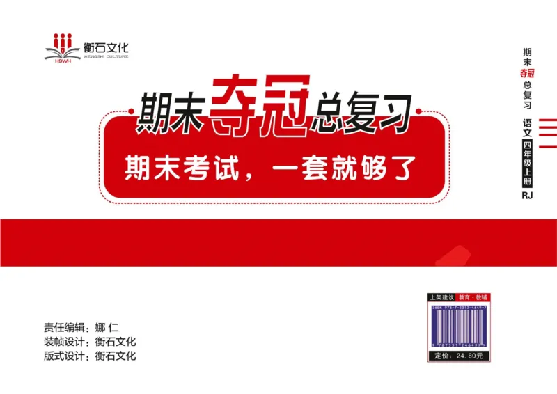 期末夺冠总复习&middot;语文4年级上_2024年人教版小学数学一二三四五六年级上册下册期中期末试a0747_小学全科《同步练习+精品试卷》打包下载（1-6年级单元月考期中期末试卷）_期末总复习