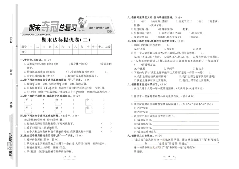 期末夺冠总复习&middot;语文4年级上_2024年人教版小学数学一二三四五六年级上册下册期中期末试a0747_小学全科《同步练习+精品试卷》打包下载（1-6年级单元月考期中期末试卷）_期末总复习