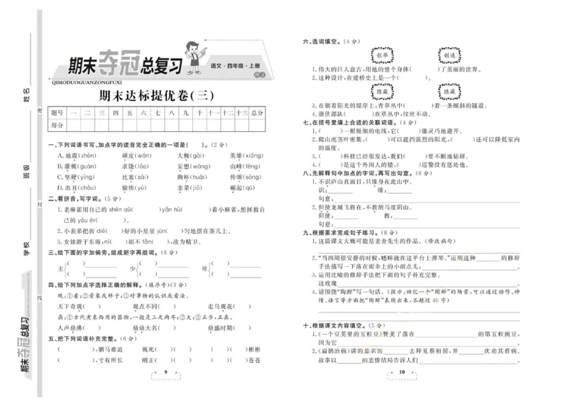 期末夺冠总复习&middot;语文4年级上_2024年人教版小学数学一二三四五六年级上册下册期中期末试a0747_小学全科《同步练习+精品试卷》打包下载（1-6年级单元月考期中期末试卷）_期末总复习