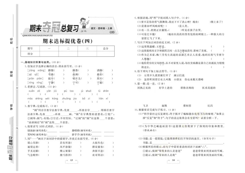 期末夺冠总复习&middot;语文4年级上_2024年人教版小学数学一二三四五六年级上册下册期中期末试a0747_小学全科《同步练习+精品试卷》打包下载（1-6年级单元月考期中期末试卷）_期末总复习