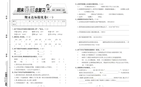 期末夺冠总复习&middot;语文4年级上_2024年人教版小学数学一二三四五六年级上册下册期中期末试a0747_小学全科《同步练习+精品试卷》打包下载（1-6年级单元月考期中期末试卷）_期末总复习