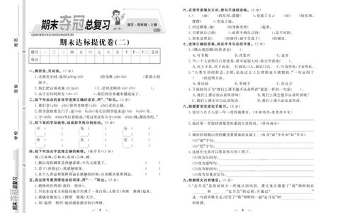 期末夺冠总复习&middot;语文4年级上_2024年人教版小学数学一二三四五六年级上册下册期中期末试a0747_小学全科《同步练习+精品试卷》打包下载（1-6年级单元月考期中期末试卷）_期末总复习