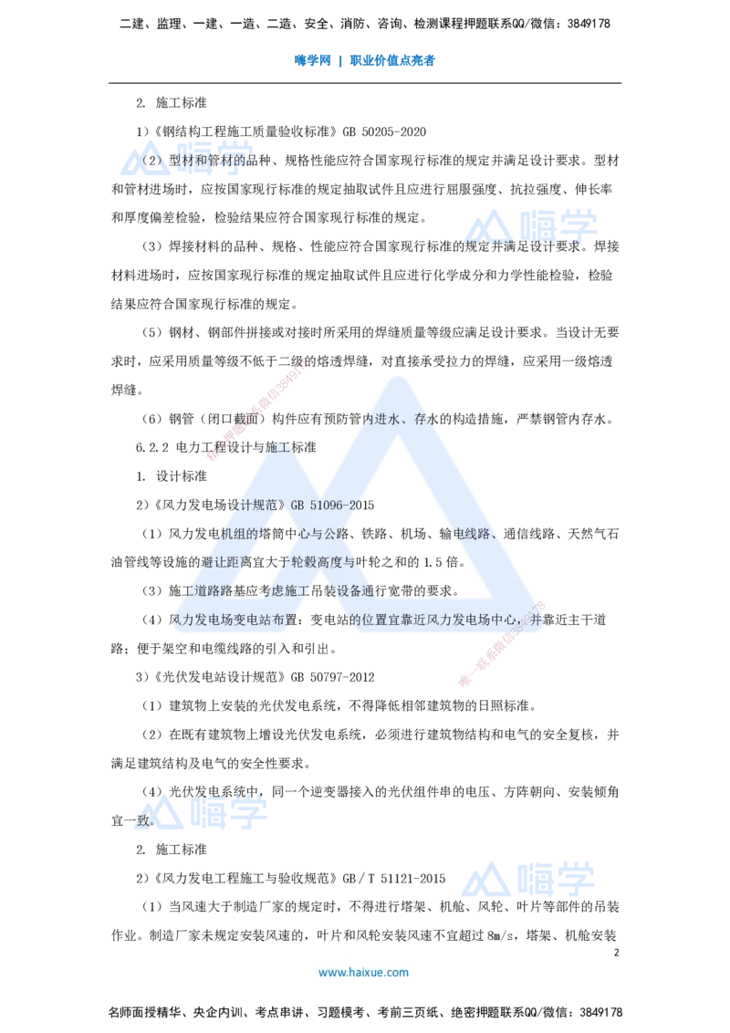 46.2025朱培浩-名师精讲通关-（46）6.2工业机电工程设计与施工标准_2026年一级建造师_2026年一建机电_2025年一建机电SVIP_02-基础精讲✿高端面授✿深度强化_讲义
