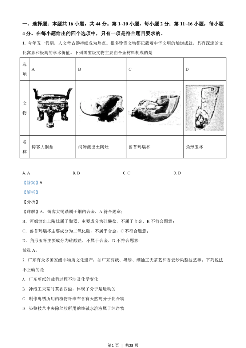 2021年高考化学试卷（广东）（解析卷）_历年高考真题合集_化学历年高考真题_新&middot;PDF版2008-2025&middot;高考化学真题_化学（按省份分类）2008-2025_2008-2025&middot;（广东）化学高考真题