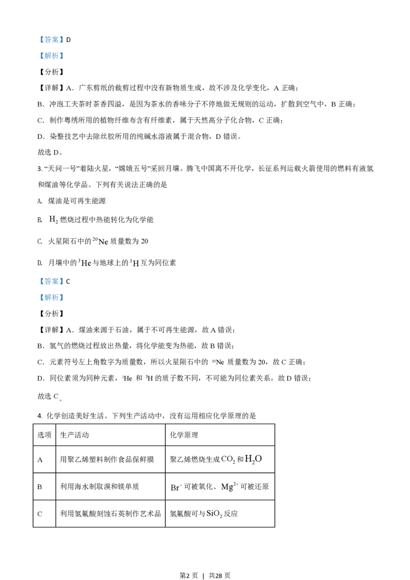 2021年高考化学试卷（广东）（解析卷）_历年高考真题合集_化学历年高考真题_新&middot;PDF版2008-2025&middot;高考化学真题_化学（按省份分类）2008-2025_2008-2025&middot;（广东）化学高考真题