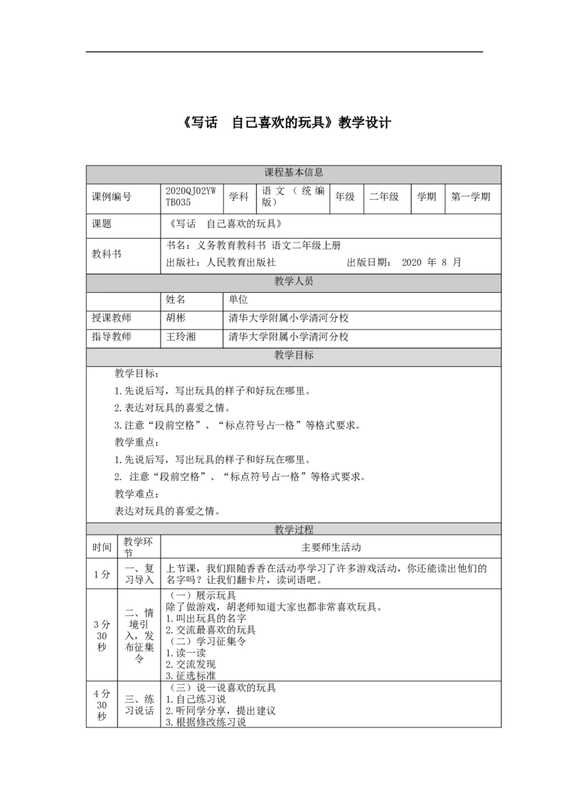 1013二年级语文（统编版）写话++自己喜欢的玩具-1教学设计_二年级上下册资料_小学二年级学习资料-25年更新版_2-01、小学二年级语文上册_2-1-3、课件、讲义、教案_2年级上册教学设计