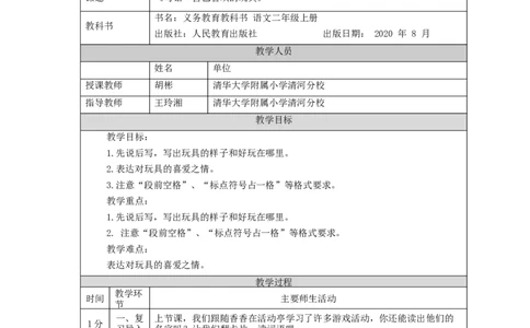 1013二年级语文（统编版）写话++自己喜欢的玩具-1教学设计_二年级上下册资料_小学二年级学习资料-25年更新版_2-01、小学二年级语文上册_2-1-3、课件、讲义、教案_2年级上册教学设计