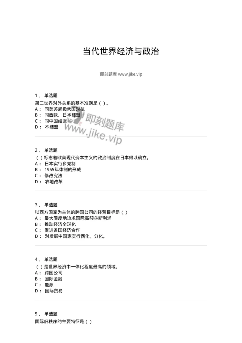 1605-当代世界经济与政治-137221_军队文职(1)_01.军队文职真题-专业课_（全）版本一（历年真题+章节练习+模拟题）_政治学(军队文职)_章节练习_纯题目