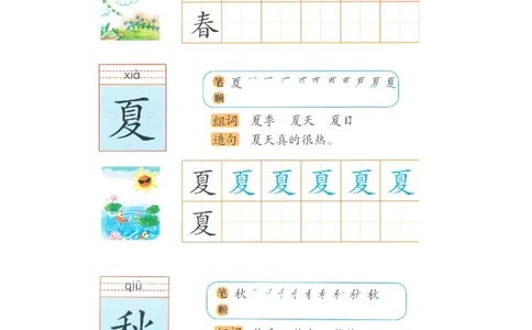 p162-书写：春夏秋_幼小衔接全套_7.幼小衔接全套_22、幼小衔接教材_语文幼小衔接幼儿操作手册word（语文）