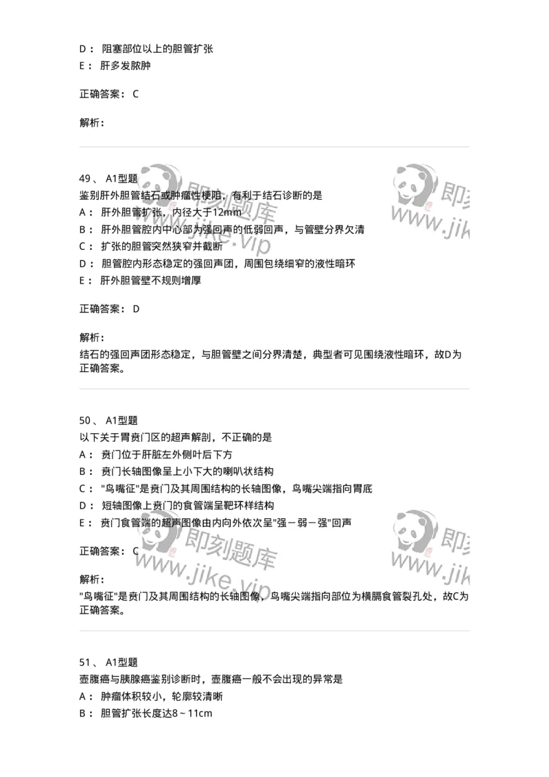 815008-胆道、胰腺和胃肠-174654_军队文职(1)_01.军队文职真题-专业课_（全）版本一（历年真题+章节练习+模拟题）_医学影像技术(军队文职)_章节练习_题目+解析