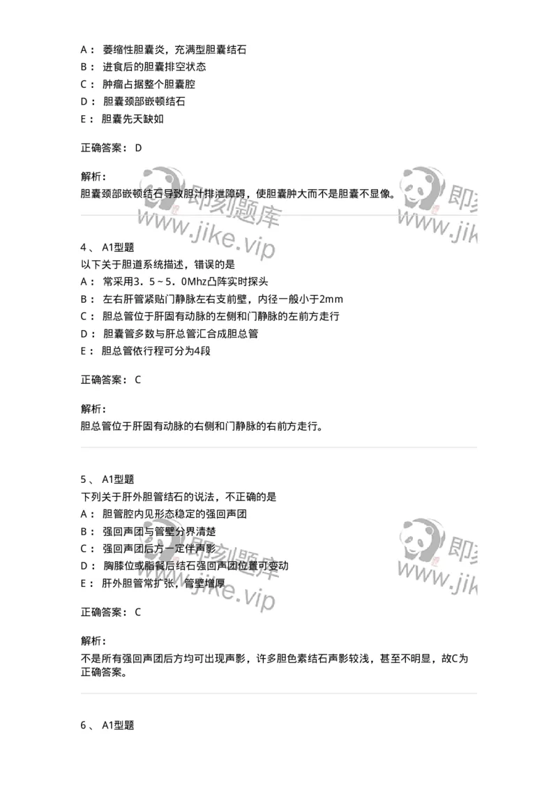 815008-胆道、胰腺和胃肠-174654_军队文职(1)_01.军队文职真题-专业课_（全）版本一（历年真题+章节练习+模拟题）_医学影像技术(军队文职)_章节练习_题目+解析