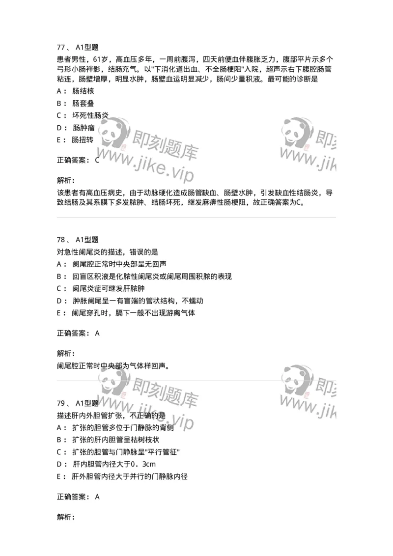 815008-胆道、胰腺和胃肠-174654_军队文职(1)_01.军队文职真题-专业课_（全）版本一（历年真题+章节练习+模拟题）_医学影像技术(军队文职)_章节练习_题目+解析