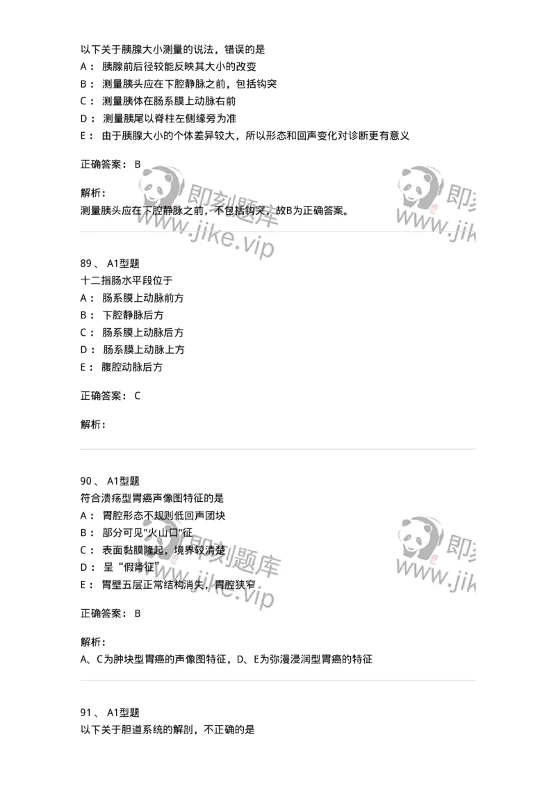 815008-胆道、胰腺和胃肠-174654_军队文职(1)_01.军队文职真题-专业课_（全）版本一（历年真题+章节练习+模拟题）_医学影像技术(军队文职)_章节练习_题目+解析