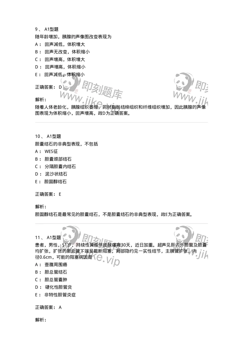 815008-胆道、胰腺和胃肠-174654_军队文职(1)_01.军队文职真题-专业课_（全）版本一（历年真题+章节练习+模拟题）_医学影像技术(军队文职)_章节练习_题目+解析