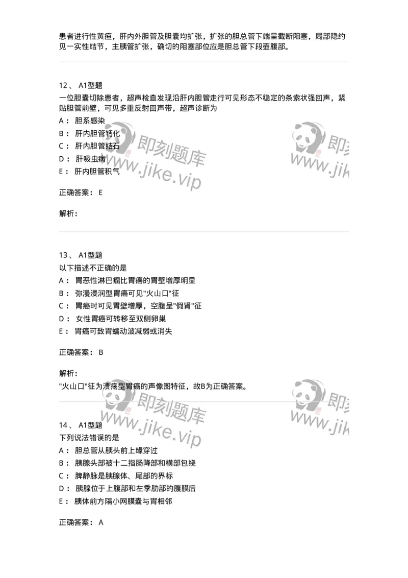 815008-胆道、胰腺和胃肠-174654_军队文职(1)_01.军队文职真题-专业课_（全）版本一（历年真题+章节练习+模拟题）_医学影像技术(军队文职)_章节练习_题目+解析