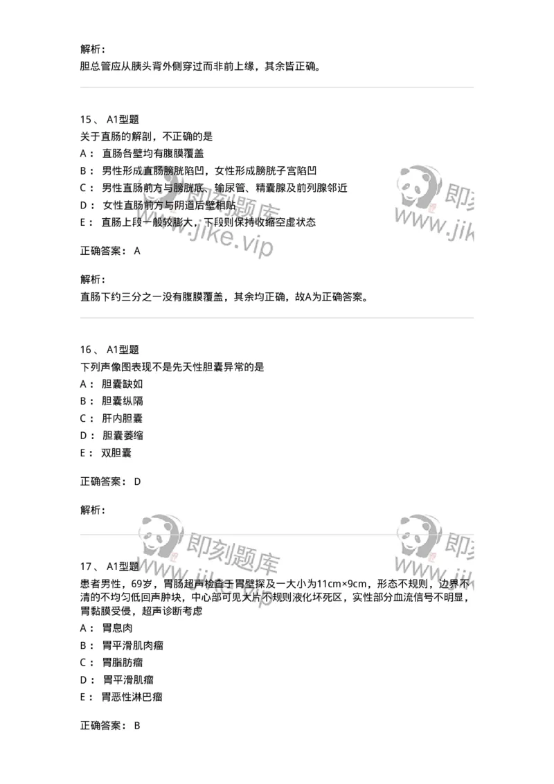 815008-胆道、胰腺和胃肠-174654_军队文职(1)_01.军队文职真题-专业课_（全）版本一（历年真题+章节练习+模拟题）_医学影像技术(军队文职)_章节练习_题目+解析