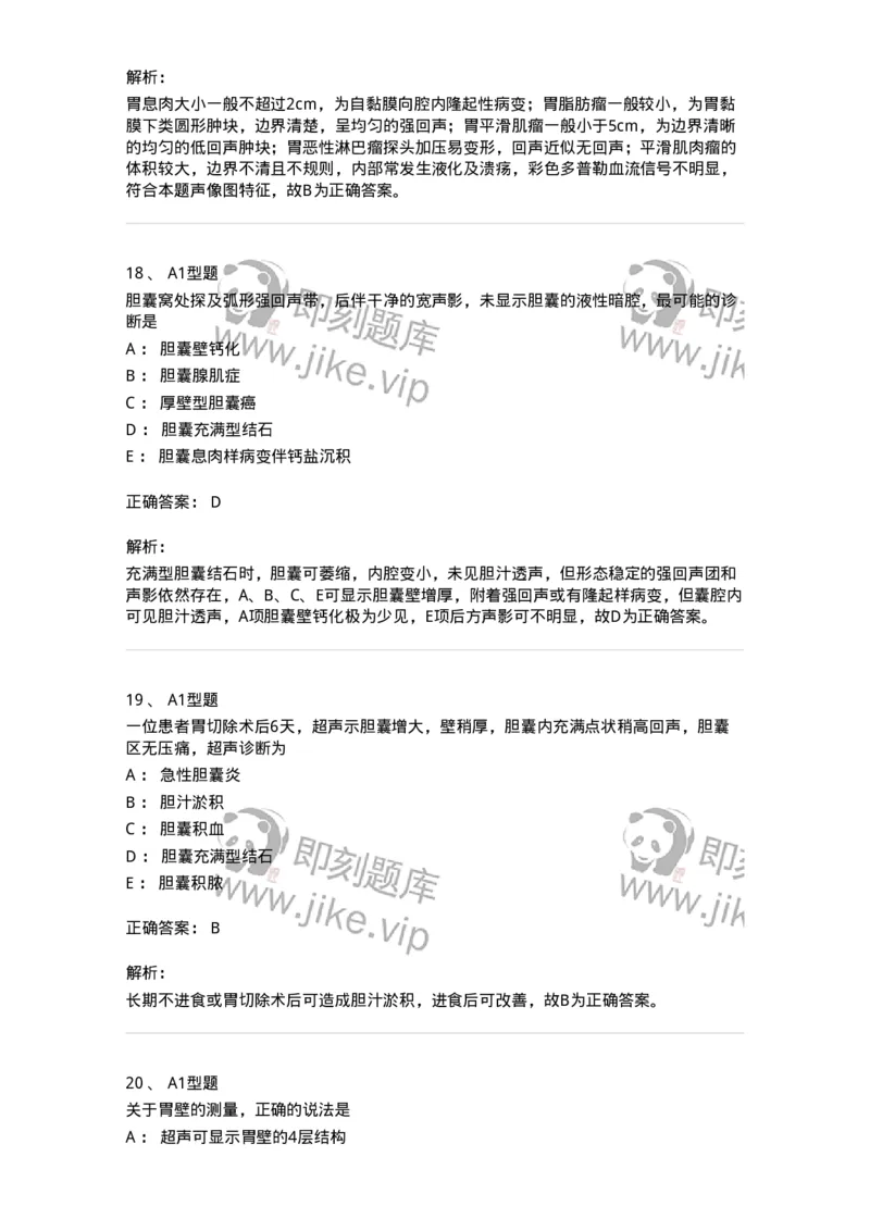 815008-胆道、胰腺和胃肠-174654_军队文职(1)_01.军队文职真题-专业课_（全）版本一（历年真题+章节练习+模拟题）_医学影像技术(军队文职)_章节练习_题目+解析