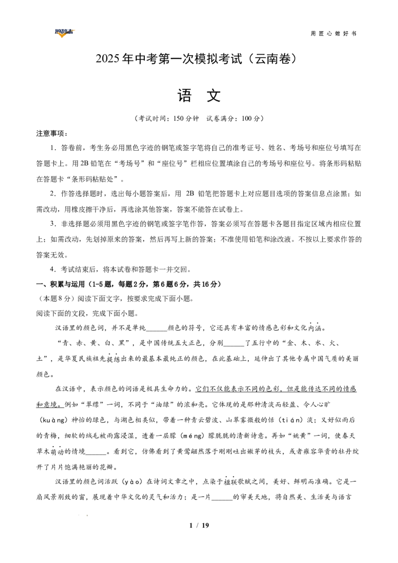 语文（云南卷）（全解全析）_2025年初中《中考第一次模拟》全国各地区模拟卷（8科全）(1)_2025年《中考第一次模拟卷》初中语文_云南&radic;