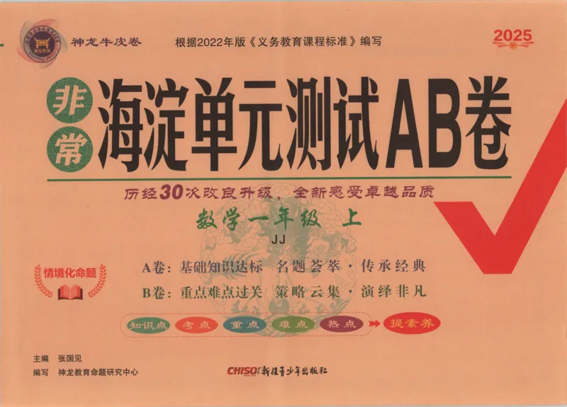 25秋《非常海淀AB卷》1年级上册 数学 冀教版 
