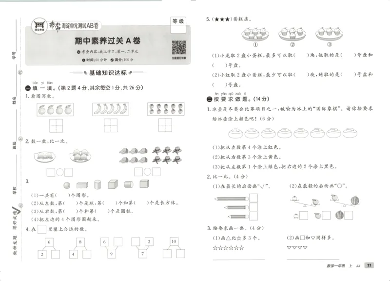 25秋《非常海淀AB卷》1年级上册 数学 冀教版 