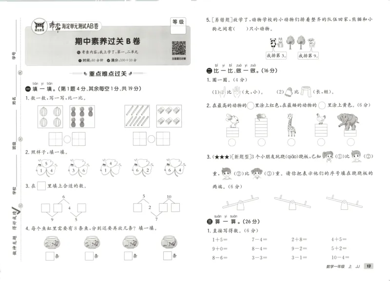 25秋《非常海淀AB卷》1年级上册 数学 冀教版 