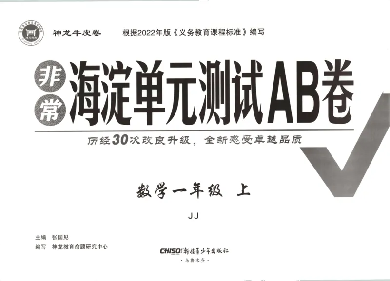 25秋《非常海淀AB卷》1年级上册 数学 冀教版 