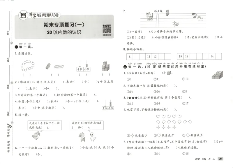 25秋《非常海淀AB卷》1年级上册 数学 冀教版 