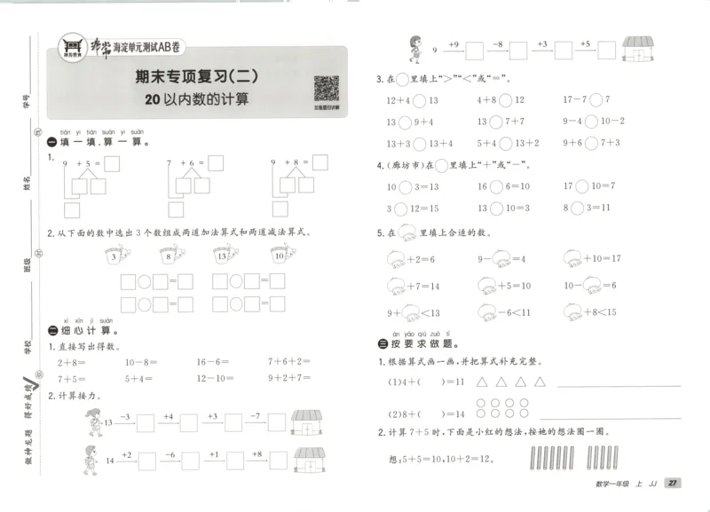 25秋《非常海淀AB卷》1年级上册 数学 冀教版 