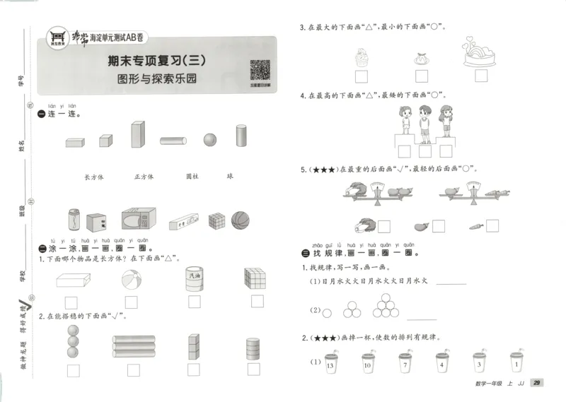 25秋《非常海淀AB卷》1年级上册 数学 冀教版 