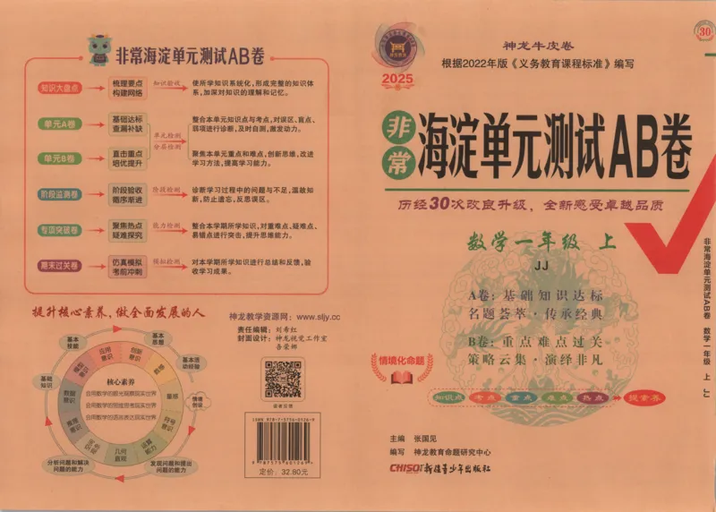 25秋《非常海淀AB卷》1年级上册 数学 冀教版 