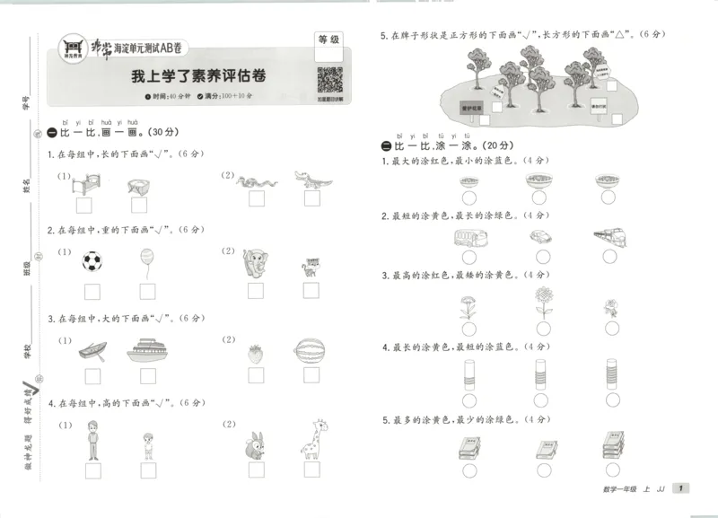 25秋《非常海淀AB卷》1年级上册 数学 冀教版 