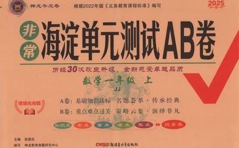 25秋《非常海淀AB卷》1年级上册 数学 冀教版 