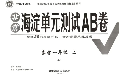 25秋《非常海淀AB卷》1年级上册 数学 冀教版 