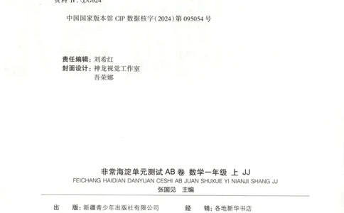 25秋《非常海淀AB卷》1年级上册 数学 冀教版 