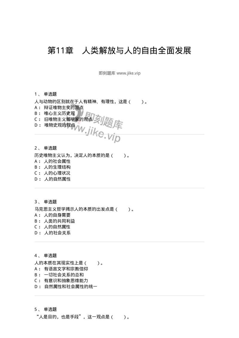330111-第11章　人类解放与人的自由全面发展-174361_军队文职(1)_01.军队文职真题-专业课_（全）版本一（历年真题+章节练习+模拟题）_哲学(军队文职)_章节练习_纯题目