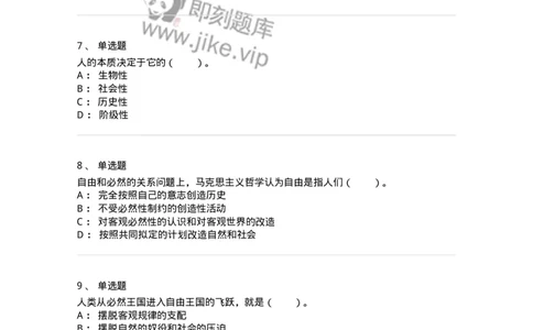 330111-第11章　人类解放与人的自由全面发展-174361_军队文职(1)_01.军队文职真题-专业课_（全）版本一（历年真题+章节练习+模拟题）_哲学(军队文职)_章节练习_纯题目