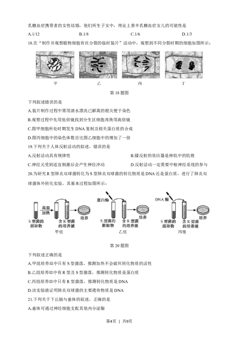 2019年高考生物试卷（浙江）（4月）（空白卷）_生物历年高考真题_新&middot;Word版2008-2025&middot;高考生物真题_生物（按试卷类型分类）2008-2025_自主命题卷&middot;生物（2008-2025）