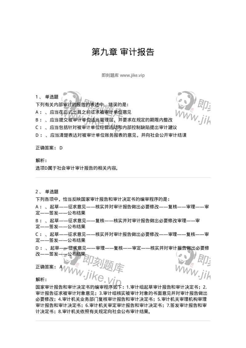 660809-第九章审计报告-173983_军队文职(1)_01.军队文职真题-专业课_（全）版本一（历年真题+章节练习+模拟题）_审计学(军队文职)_章节练习_题目+解析