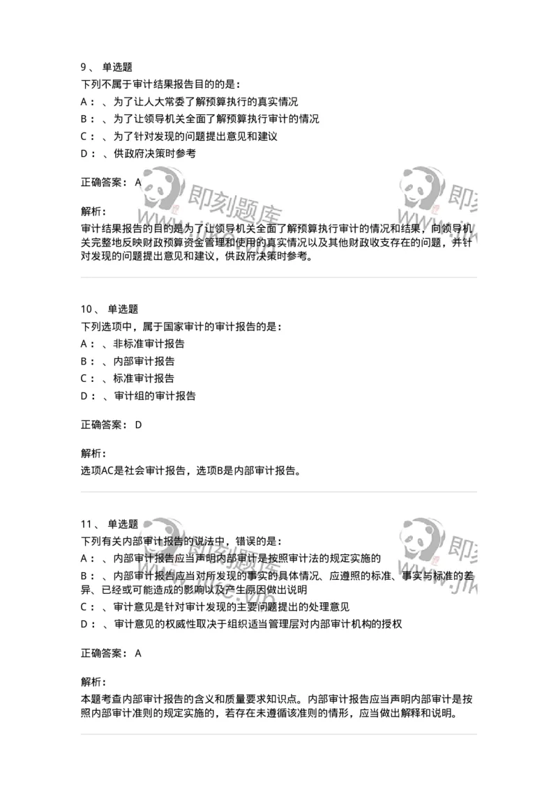 660809-第九章审计报告-173983_军队文职(1)_01.军队文职真题-专业课_（全）版本一（历年真题+章节练习+模拟题）_审计学(军队文职)_章节练习_题目+解析