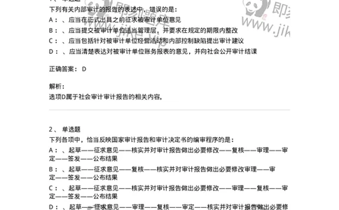 660809-第九章审计报告-173983_军队文职(1)_01.军队文职真题-专业课_（全）版本一（历年真题+章节练习+模拟题）_审计学(军队文职)_章节练习_题目+解析