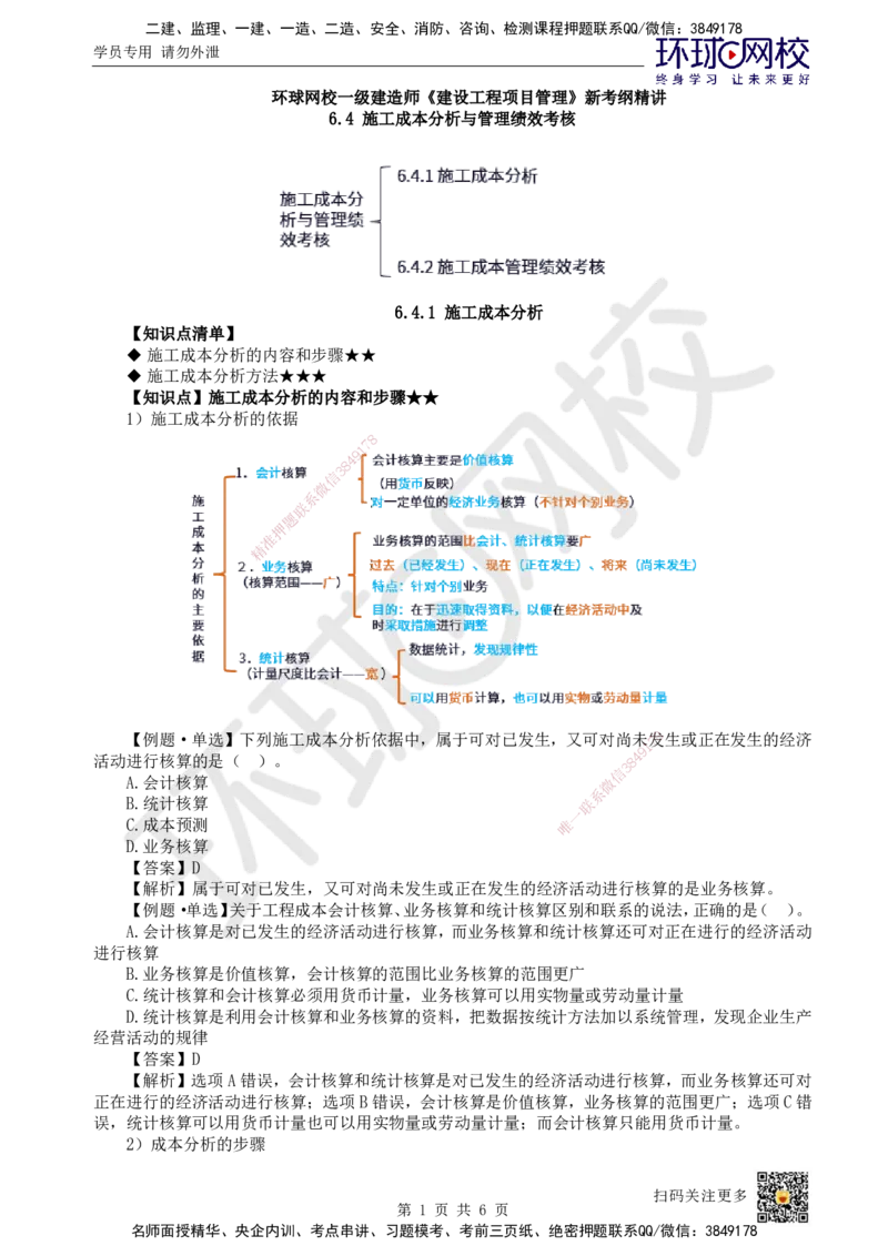 45.第45讲-64施工成本分析与管理绩效考核（1）_2026年一级建造师_2026年一建管理_2025年一建管理SVIP_02-基础精讲✿高端面授✿深度强化_25-管理《考点精讲班》张君、郑春秋HQ_讲义