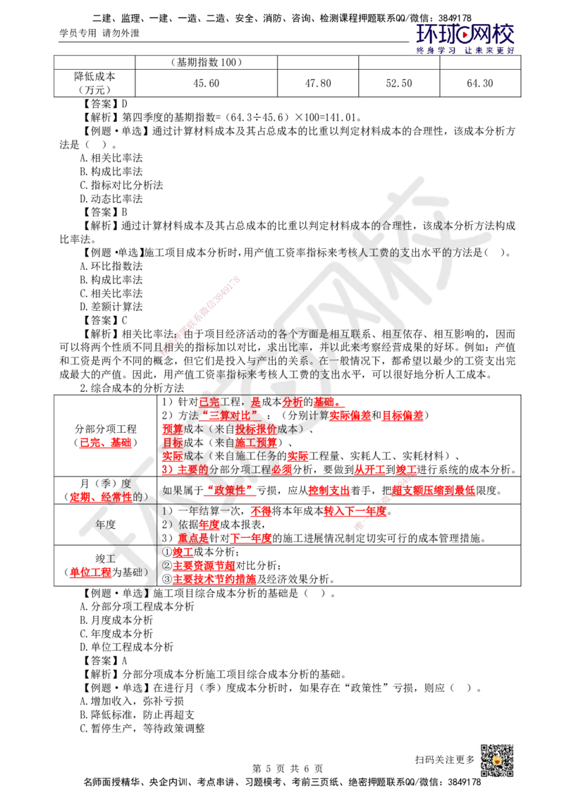 45.第45讲-64施工成本分析与管理绩效考核（1）_2026年一级建造师_2026年一建管理_2025年一建管理SVIP_02-基础精讲✿高端面授✿深度强化_25-管理《考点精讲班》张君、郑春秋HQ_讲义