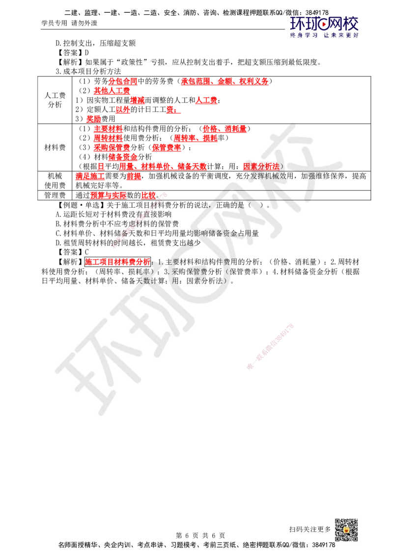 45.第45讲-64施工成本分析与管理绩效考核（1）_2026年一级建造师_2026年一建管理_2025年一建管理SVIP_02-基础精讲✿高端面授✿深度强化_25-管理《考点精讲班》张君、郑春秋HQ_讲义