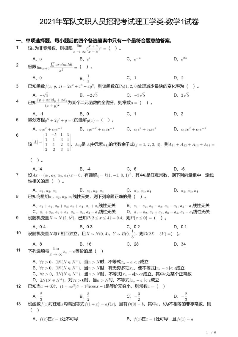2021年军队文职人员招聘考试理工学类-数学1试卷_军队文职(1)_01.军队文职真题-专业课_（全）版本一（历年真题+章节练习+模拟题）_数学1(军队文职)_历年真题