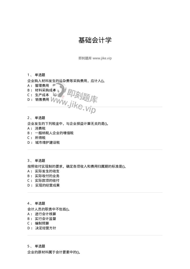 6607-基础会计学-137328_军队文职(1)_01.军队文职真题-专业课_（全）版本一（历年真题+章节练习+模拟题）_会计学(军队文职)_章节练习_纯题目