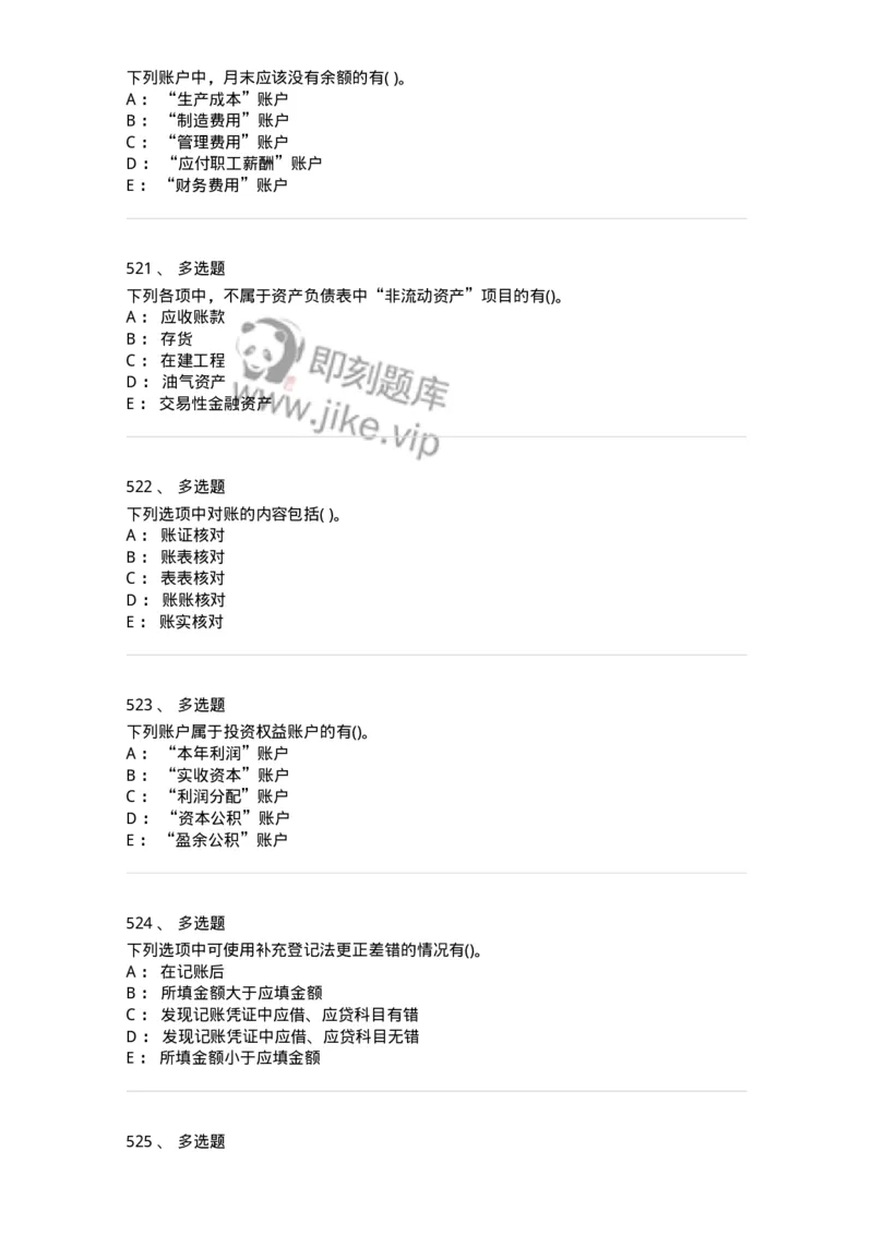 6607-基础会计学-137328_军队文职(1)_01.军队文职真题-专业课_（全）版本一（历年真题+章节练习+模拟题）_会计学(军队文职)_章节练习_纯题目