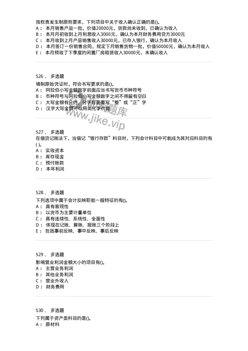 6607-基础会计学-137328_军队文职(1)_01.军队文职真题-专业课_（全）版本一（历年真题+章节练习+模拟题）_会计学(军队文职)_章节练习_纯题目