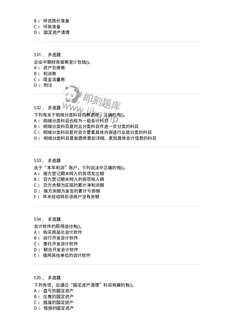 6607-基础会计学-137328_军队文职(1)_01.军队文职真题-专业课_（全）版本一（历年真题+章节练习+模拟题）_会计学(军队文职)_章节练习_纯题目