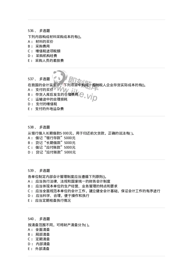 6607-基础会计学-137328_军队文职(1)_01.军队文职真题-专业课_（全）版本一（历年真题+章节练习+模拟题）_会计学(军队文职)_章节练习_纯题目